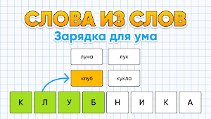 Слова из Слов - составь слова Screenshot 0