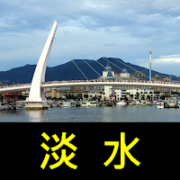 跟我去淡水