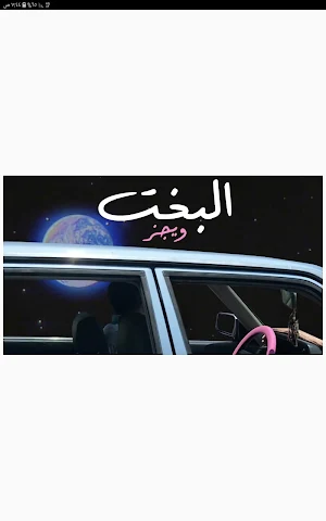 البخت - ويجز Screenshot 1