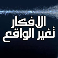 طرق تغير أفكارك
