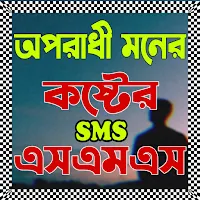 অপরাধী মনের বাংলা এসএমএস- Sms