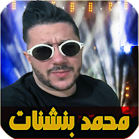 أغاني aghani mohamed benchenet