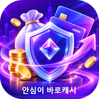 안심이 바로캐시