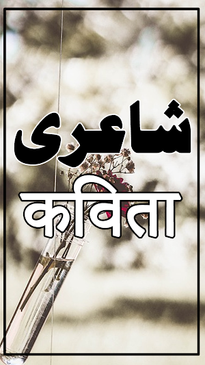 Urdu/Hindi Shayari Status Screenshot 0