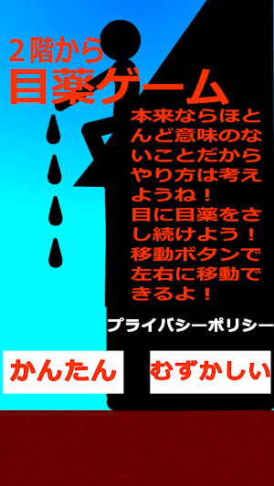 2階から目薬ゲーム Screenshot 0