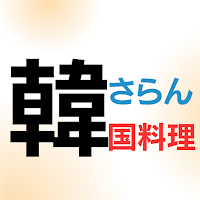 韓サラン