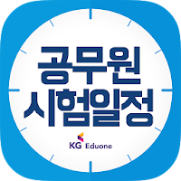 공무원 시험일정