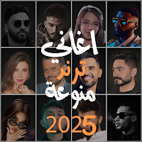 اغاني منوعة ترند 2025 بدون نت
