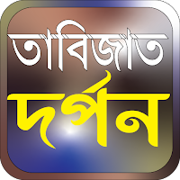 তাবিজাত দর্পন তাবিজের মন্ত্র