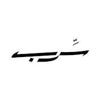 Serb | سرب