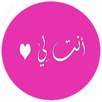 رواية انت لي بدون انترنت
