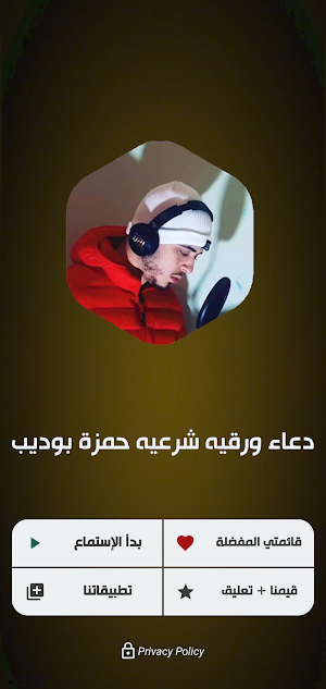 دعاء ورقية شرعية حمزة بوديب Screenshot 0