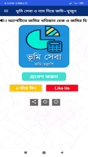 ভূমি সেবা ও নাম দিয়ে জমি~খুজুন Screenshot 1