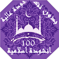 100 اناشيد و رنات اسلامية بدون