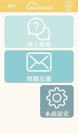 線上客服 Screenshot 0
