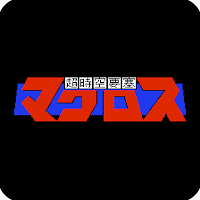 超時空要塞
