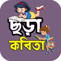 বাংলা শিক্ষণীয় ছড়া ও কবিতা