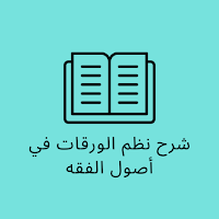 شرح نظم الورقات في أصول الفقه