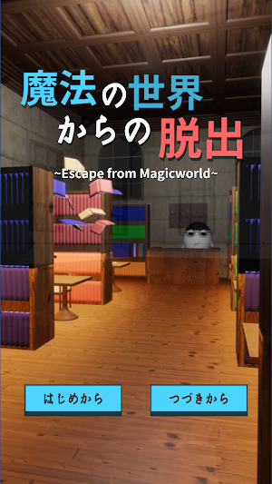 脱出ゲーム 魔法の世界からの脱出 Screenshot 0