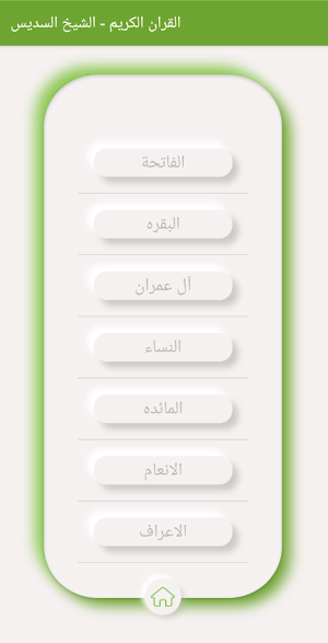 القران الكريم الشيخ السديس Screenshot 2
