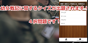 クイズfor幼女戦記/ゲーム漫画アニメ検定アプリ Screenshot 0