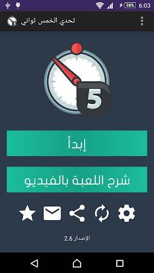 تحدي الخمس ثواني Screenshot 0