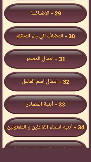 ألفية ابن مالك Screenshot 3