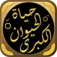 حياة الحيوان الكبرى للدميري