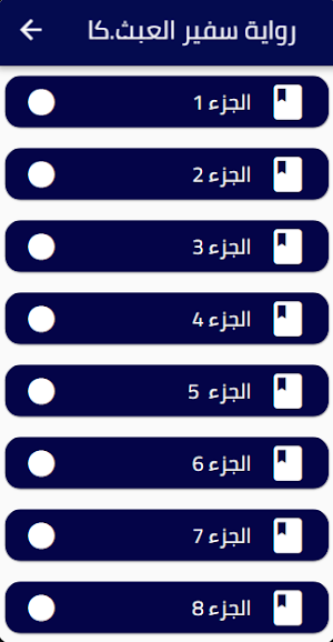 رواية سفير العبث Screenshot 1
