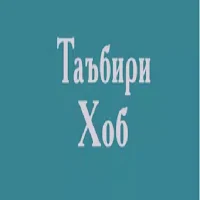 Таъбири хоб ва хоббинӣ