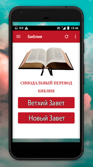 Русская Библия Синодальный Screenshot 1