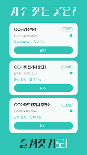 모두의충전소 - 내 주변 실시간 전기차 충전소 Screenshot 3