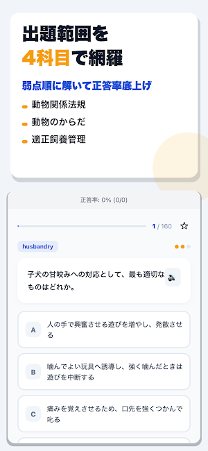 愛玩動物飼養管理士2級 合格ドリル Screenshot 1