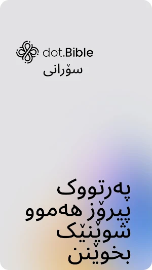 dot.Bible سۆرانی Screenshot 3