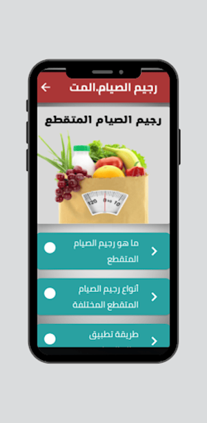 رجيم الصيام المتقطع بالتفصيل Screenshot 0
