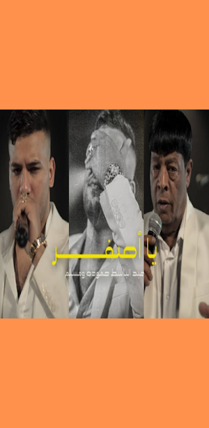 مهرجان ياصفر | مسلم وعبدالباسط Screenshot 2
