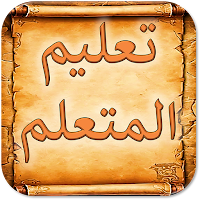 تعليم المتعلم في طريق التعلم