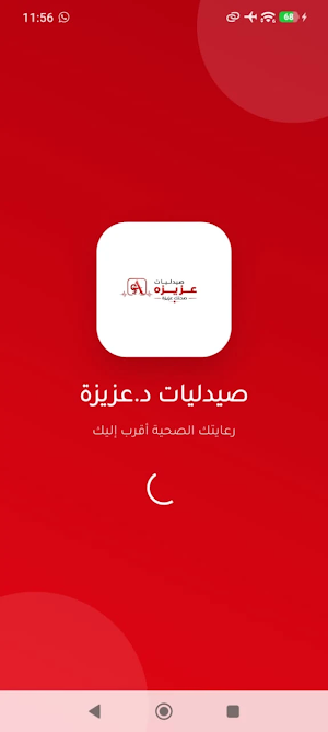 صيدليات د.عزيزة Screenshot 3