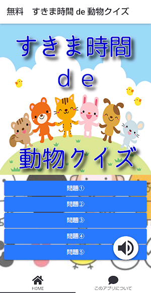 動物のゲーム！スキマ時間で 知識 を学べるクイズゲームアプリ Screenshot 0