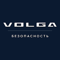 VOLGA Безопасность