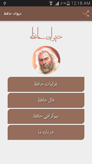 دیوان حافظ صوتی همراه با فال حافظ Screenshot 0