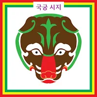 국궁 시지