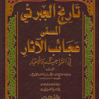 كتاب عجائب الآثار