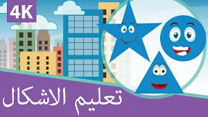 الاشكال الهندسية للاطفال Screenshot 1