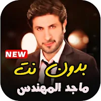 اجمل اغاني ماجد المهندس القديم