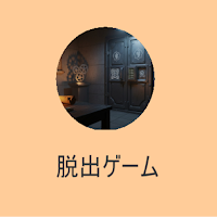 脱出ゲーム