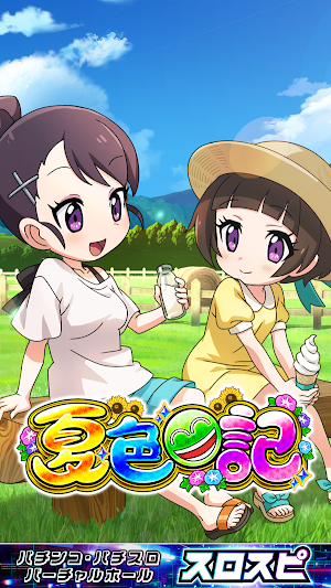 [スロスピ]eA夏色日記 Screenshot 0