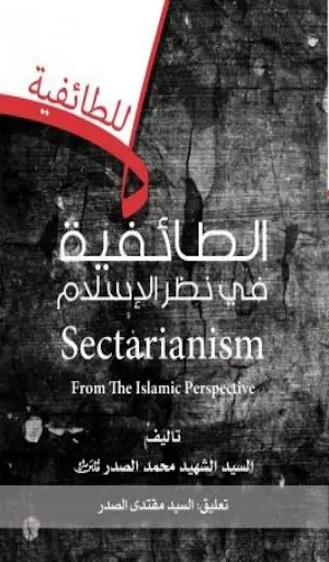 الطائفية في نظر الاسلام Screenshot 0