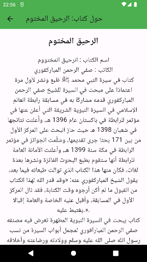 الرحيق المختوم Screenshot 2
