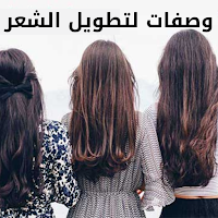 وصفات طبيعية لتطويل الشعر